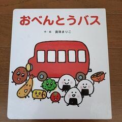 おべんとうバス　大人気絵本　１歳頃