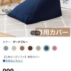 【値下げ】ニトリ　三角ビーズソファ　本体＋ネイビーカバーの画像