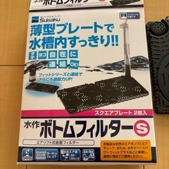 水作ボトムフィルターの画像