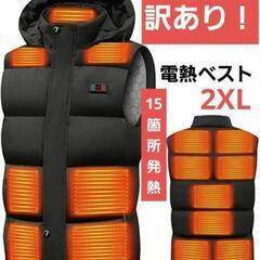 【訳あり！】最新 15箇所発熱 電熱ベスト2XLサイズ