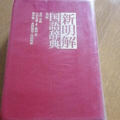 国語辞典