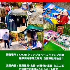 【開催中止】薩摩川内市　クマンジョベース★がらくた市