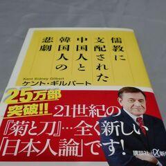 【100円書籍】　ケント・ギルバート　「儒教に支配された中国人と...