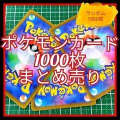 ポケモンカードまとめ売り1000枚