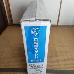 アイリスオーヤマ 自転車スタンド 2台用 BYS-2の画像