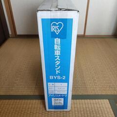 アイリスオーヤマ 自転車スタンド 2台用 BYS-2の画像