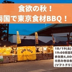 10/19(土)両国でBBQに参加メンバー募集中！