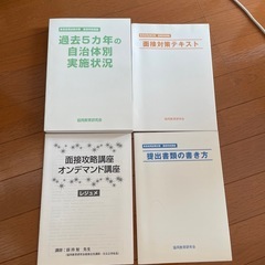 教員採用面接