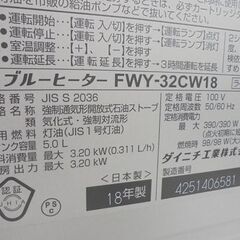 石油ファンヒーター 2018年製 ダイニチ 5.0L FWY-32CXW18 木造～9畳 ブルーヒーター ライトシルバー 石油ストーブ 暖房器具 札幌市 白石店
