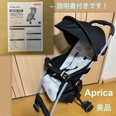 アップリカ　ベビーカー　マジカルエアー　美品　中古　軽量