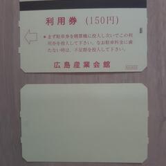 広島産業会館　駐車場サービス券　150円分　10枚