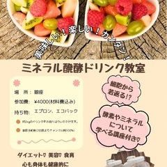 🌱ミネラル醗酵ドリンク教室🌱