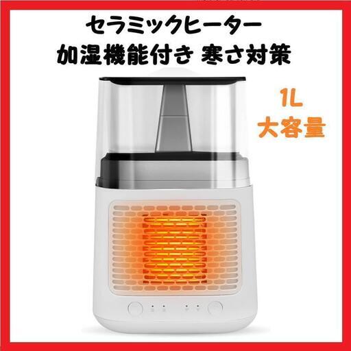 【寒さ対策】セラミックヒーター 加湿機能付 小型 温風 足元 暖房器具 乾燥対策 大人気