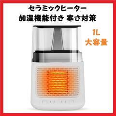【寒さ対策】セラミックヒーター 加湿機能付 小型 温風 足元 暖...