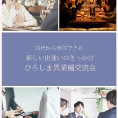 広島交流会【20代～50代】新しい出逢いのきっかけに・仕事の人脈作りから趣味の友達作りまで、広島 出逢いに - 広島市