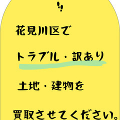 トラブル物件・訳あり物件を積極的に買取いたします！