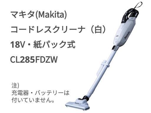 [美品]マキタ　クリーナ（白） 18V　CL285FDZW　紙パック式