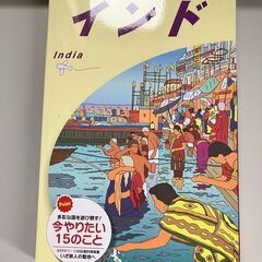 【0円】あげます　書籍「地球の歩き方　インド」