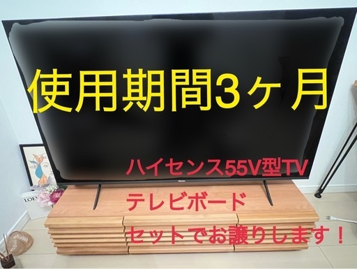 最終値下げ【使用期間3ヶ月超美品】ハイセンス55V型TV＋テレビ台