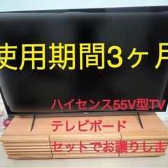 最終値下げ【使用期間3ヶ月超美品】ハイセンス55V型TV＋テレビ台