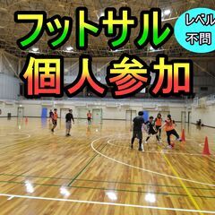 10/20(日) フットサルMIX個人参加 19時～【栗東市民体育館】の画像
