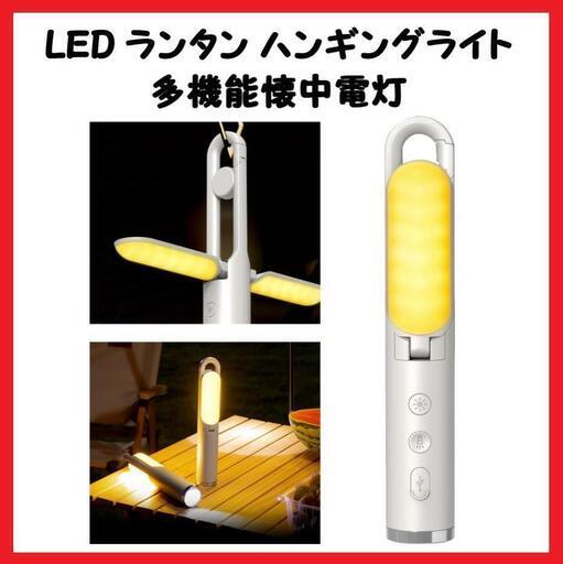 【大人気】 LED ランタン ハンギングライト 多機能懐中電灯 キャンプライト 防災用品 アウトドア