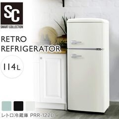 使用6ヵ月★レトロ冷凍冷蔵庫 114L PRR-122D オフホワイト　IRIS★買取帝国　朝霞店