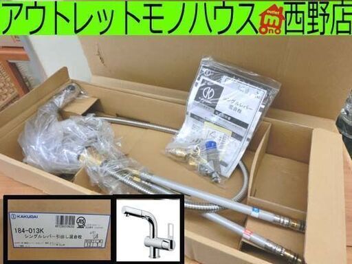 開封未使用品 カクダイ シングルレバー引出し混合栓 184-013K KAKUDAI キッチン 水栓 札幌 西野店