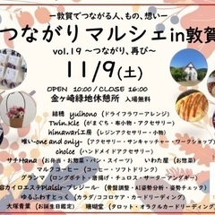 【11/19(土)開催】つながりマルシェin敦賀　vol.19【...