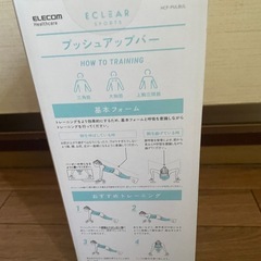 ★新品未開封★エレコム ELECOM エクリアスポーツ プッシュアップバー ロータイプ エクササイズ HCF-PULBULの画像