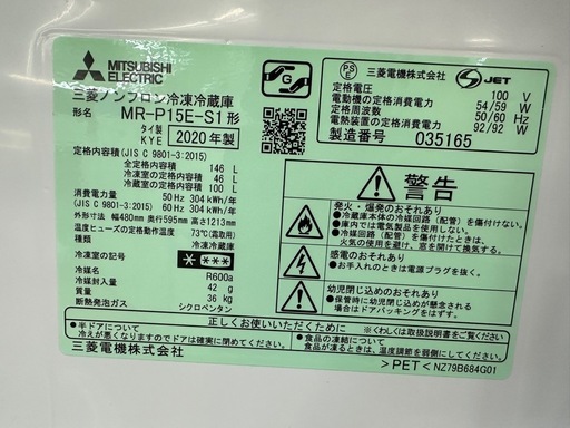 【ドリーム川西店御来店限定】三菱　冷蔵庫　MR-P15E-S1／クリーニング済み 【2002211255601712】