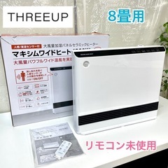 S750 ⭐ THREEUP 加湿パネルセラミックヒーター（8畳...
