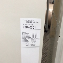 【店頭引取限定】【中古】【現状販売】Rinnai リンナイ　ハイブリッド給湯・暖房システム　33,000→11,000円(税込)の画像