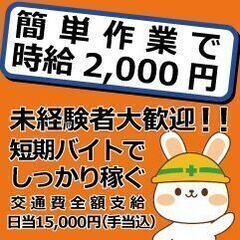 🍀🍀日払い・週払いOK🍀🍀時給2,000円 1日7時間 日給15...