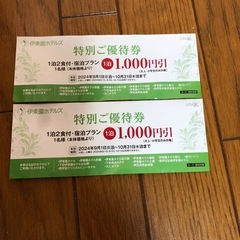 特別優待券10/31まで1000円引き