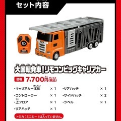 トミカ　大回転発車！リモコンビックキャリアカーの画像