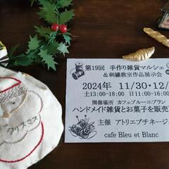第19回『手作り雑貨マルシェ＆刺繍教室作品展示会』