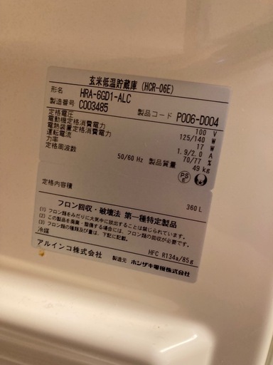 （決定）アルインコ 玄米低温貯蔵庫 HCR-06E 動作確認済