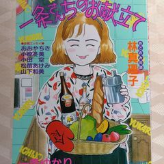 一条さんちのお献立て★一条ゆかり