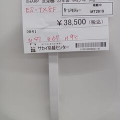 ★ジモティ割あり★ SHARP 洗濯乾燥機 8㎏/4.5㎏ 22年製 動作確認／クリーニング済み MT2619