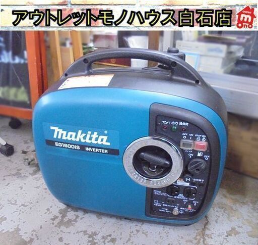 札幌市内近郊限定 マキタ ポータブルインバータ発電機 EG1600is 動作OK
