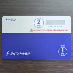 【手渡しのみ】ペイペイ銀行（旧ジャパンネット銀行）ワンタイムパス...