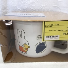 miffy 10.12cmフリッカー 14cmストックポット