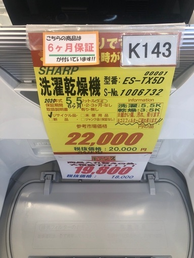 ★値下げしました★K143★SHARP製★2020年製5.5㌔/3.5㌔洗濯乾燥機★6ヶ月保証付き★近隣配送・設置可能