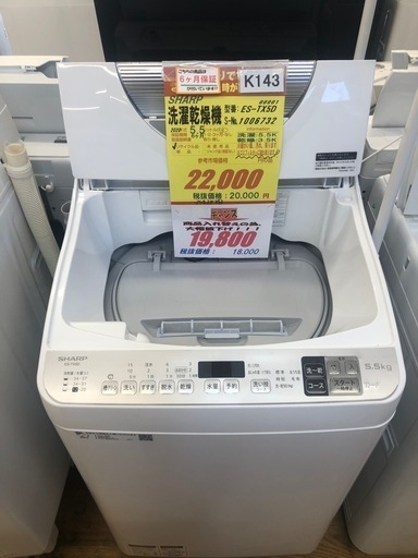 ★値下げしました★K143★SHARP製★2020年製5.5㌔/3.5㌔洗濯乾燥機★6ヶ月保証付き★近隣配送・設置可能