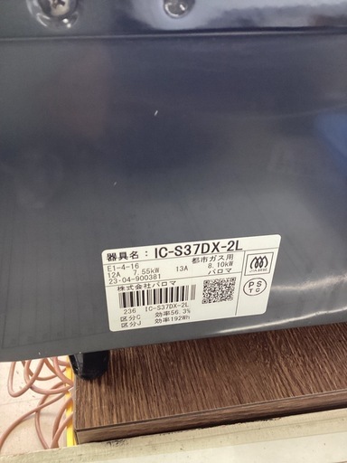 美原店 都市ガス用 ガステーブル  Paloma IC-S37DX-2L 2023年製 左強火 幅56cm ブラウン系 パロマ ガスコ