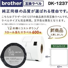 【新品・未使用】ラベルファーム(インボイス登録) DK-1237 ブラザー 互換食品表示用ラベル 幅62mm x 60mm x 600枚 QL-800 / QL-820NWB 等に (1ロール) の画像