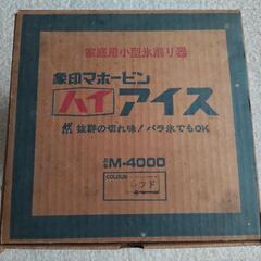 SALE 象印 マホービン 昭和 レトロ ハイ アイス M-4000 かき氷器 氷削り器の画像