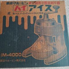 SALE 象印 マホービン 昭和 レトロ ハイ アイス M-4000 かき氷器 氷削り器の画像