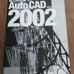 はじめて使うAutoCAD2002